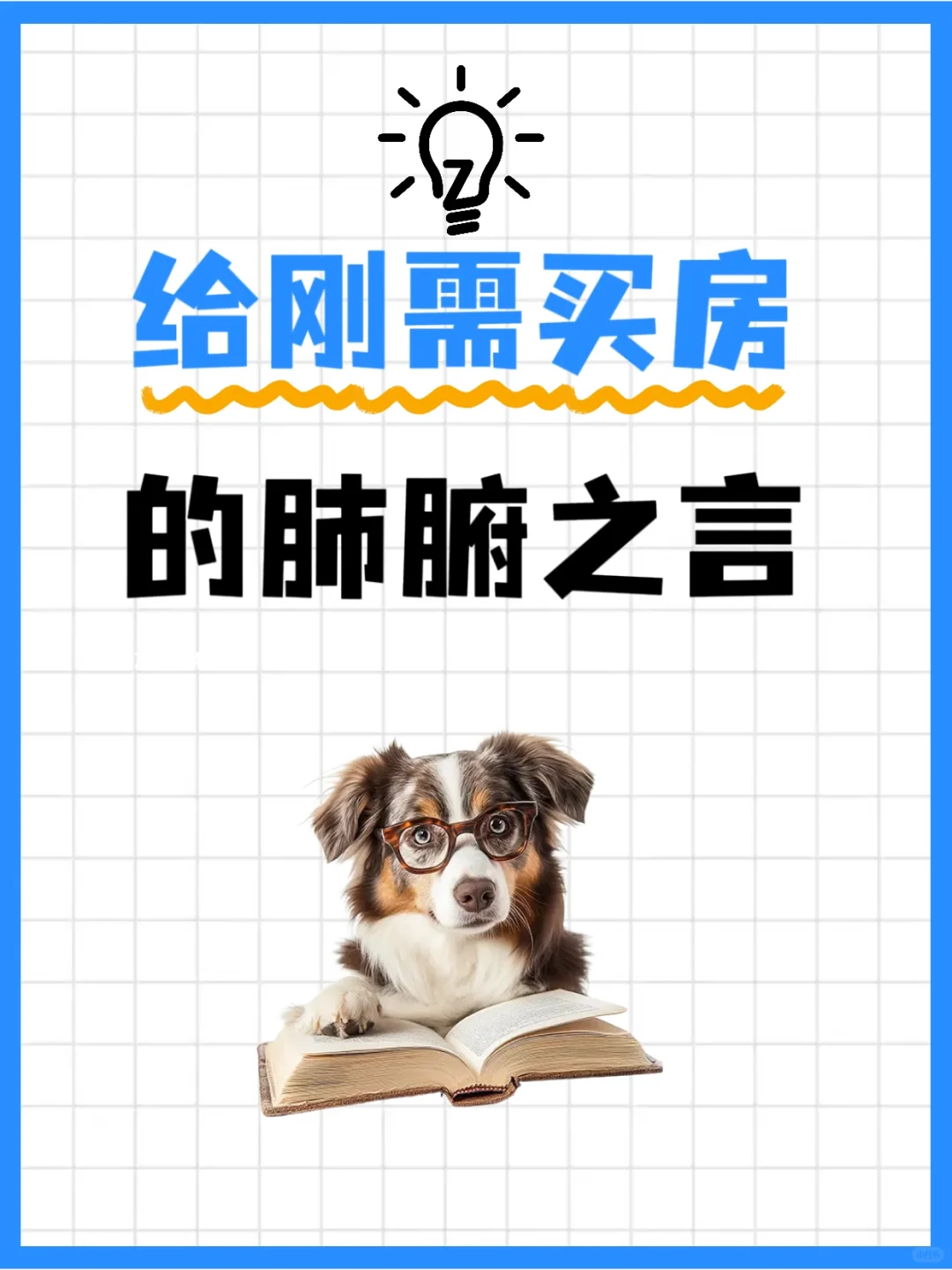 刚需买房！这10句话不听，可能白忙10年