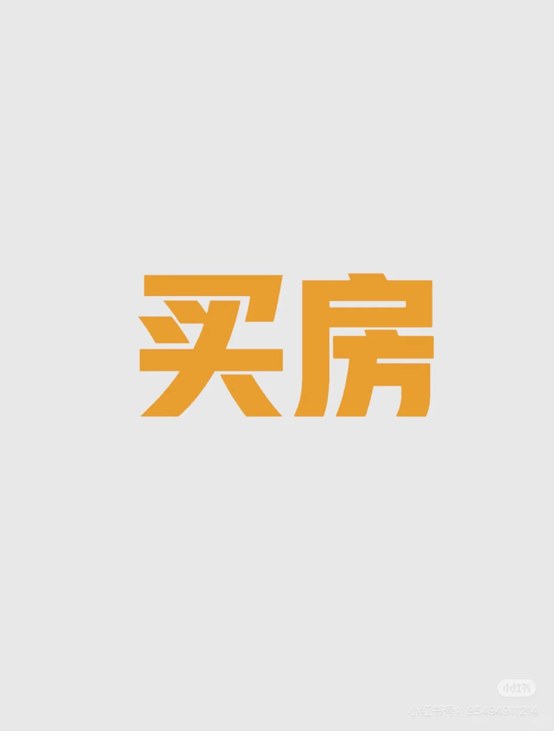 长春买房求推荐，预算少需求多 哈哈哈哈