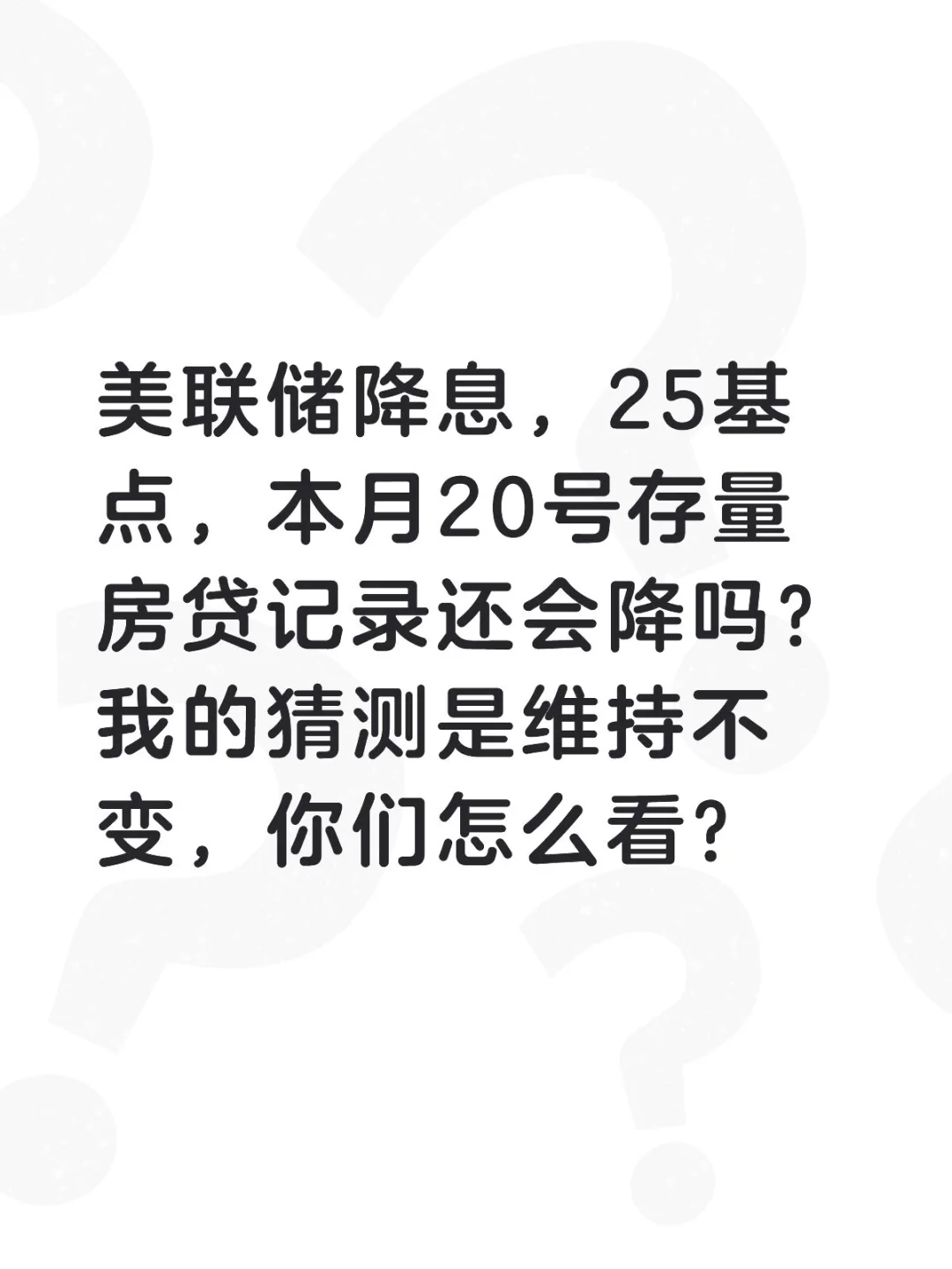 美联储降息，本月存量房贷利率会降吗？