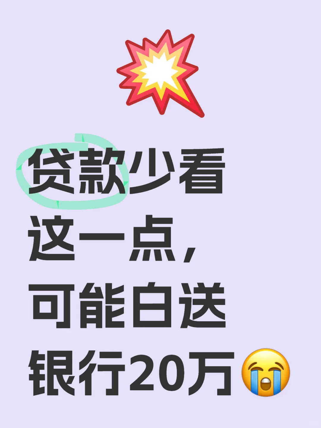 贷款少看这一点，可能白送银行20万😭