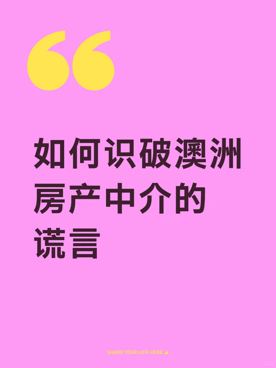 如何识破澳洲房产中介的谎言