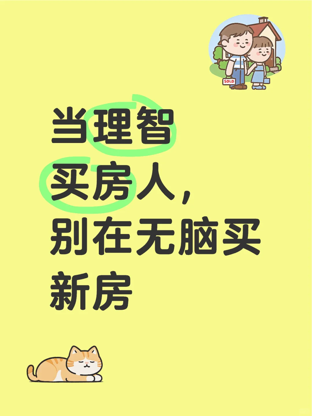 当理智的买房人，新房避坑