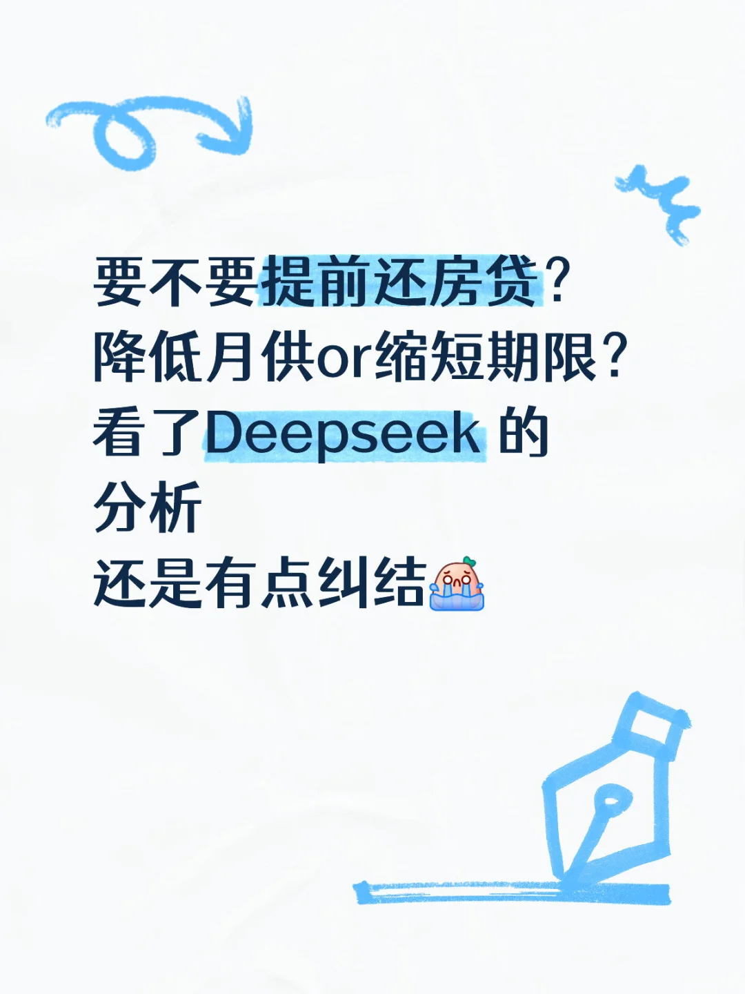 房子跌麻了！余额不多，要不要提前还房贷呢？