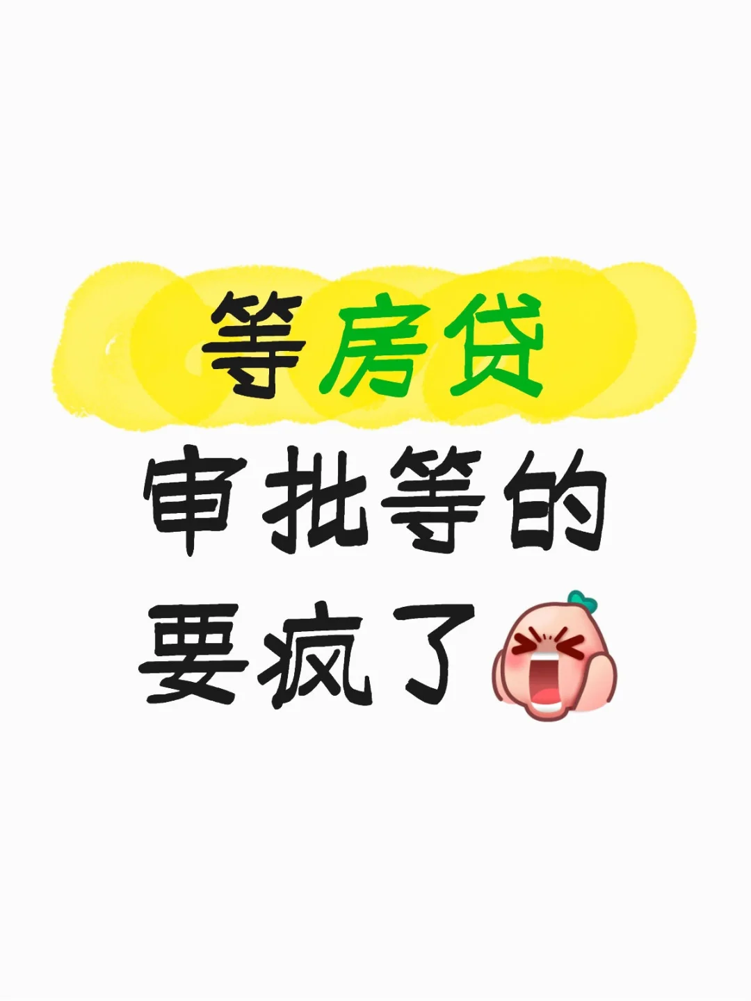 过啦 房贷审批