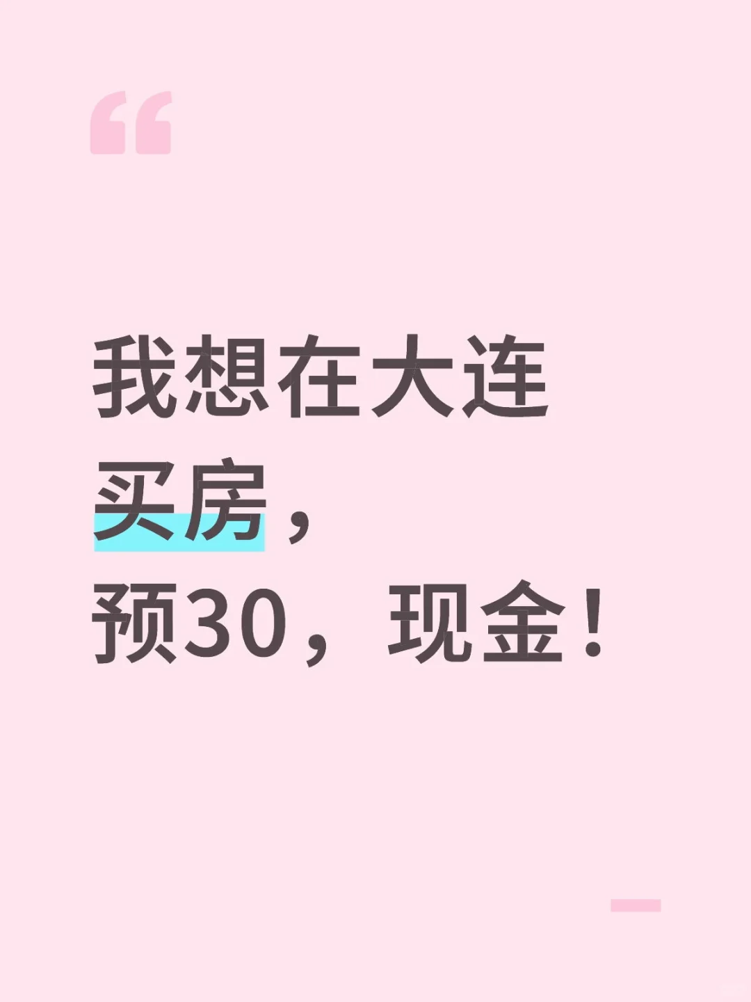 现金购房！预算30