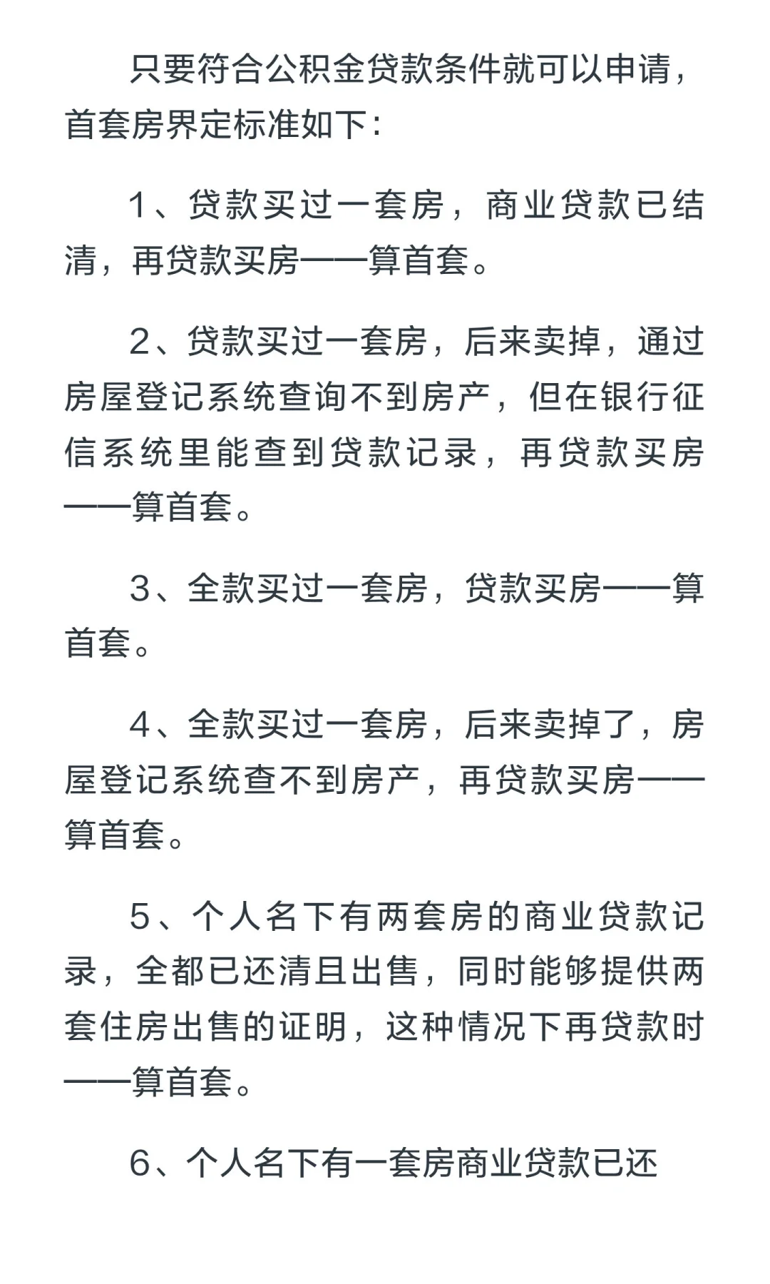 首套房如何界定