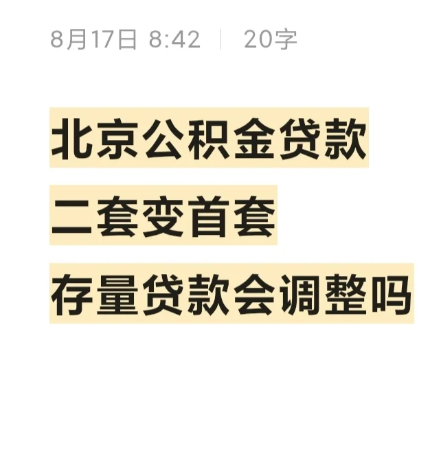 北京公积金贷款二套变首套