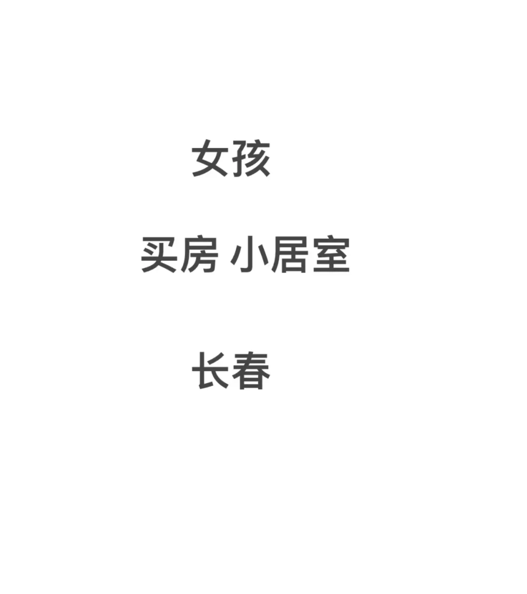买房太难了 长春