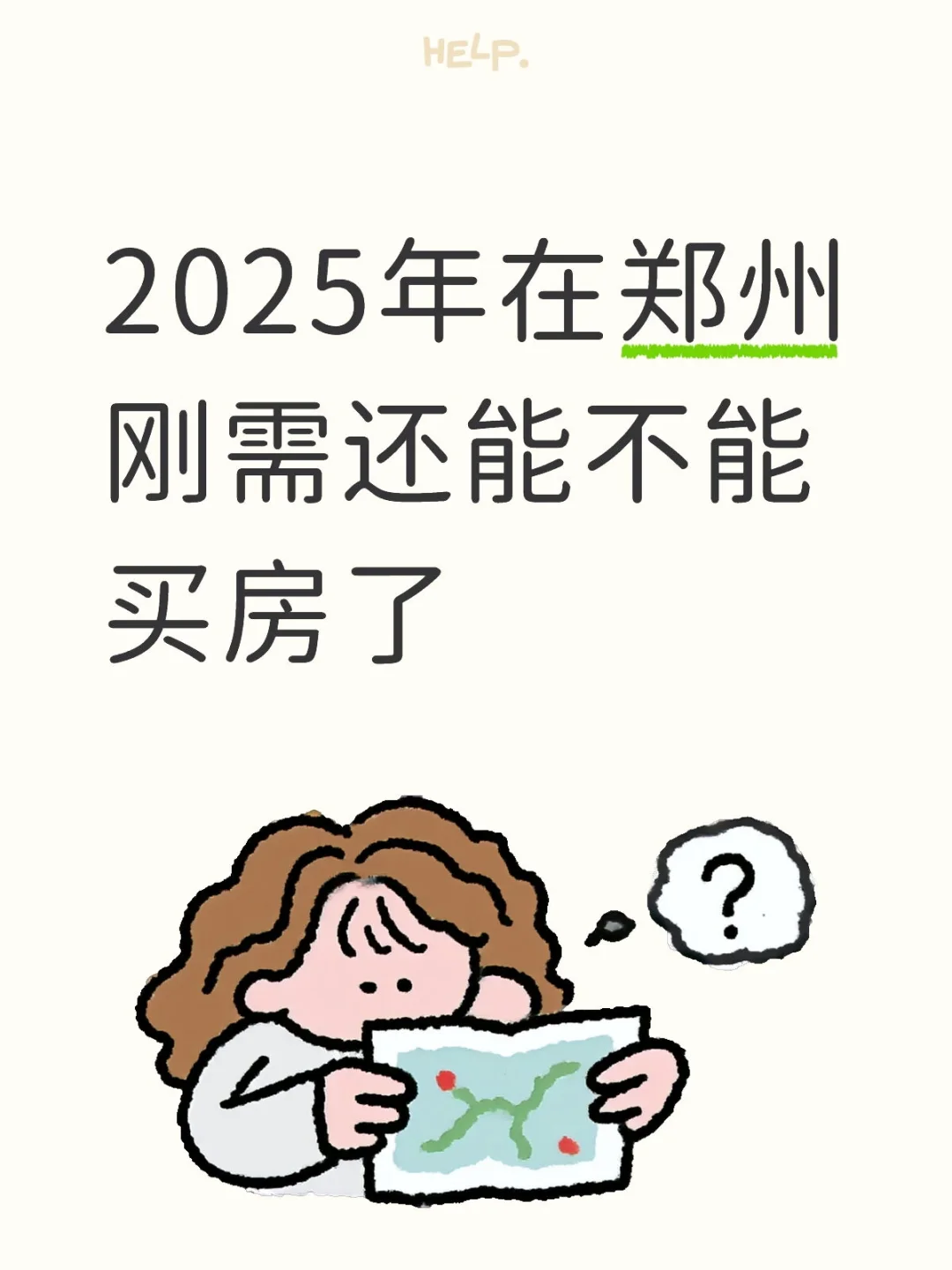 2025年在郑州刚需还能不能买房了