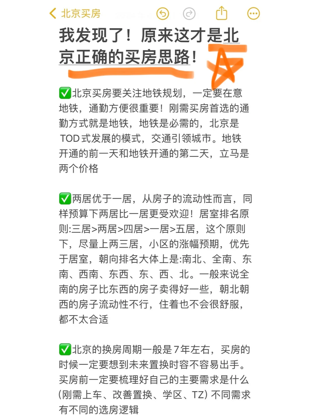 我发现了！原来这才是北京正确的买房思路！