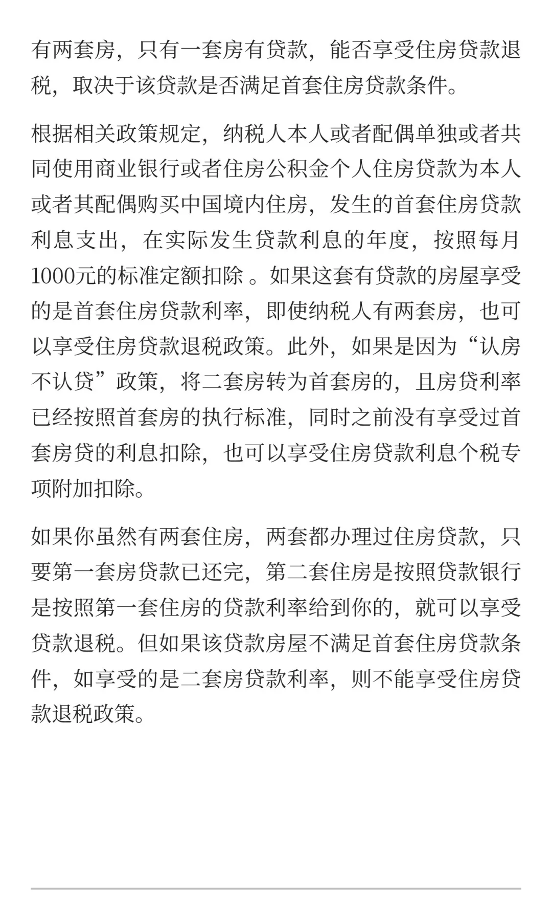 有两套住房，也可能享受贷款退税