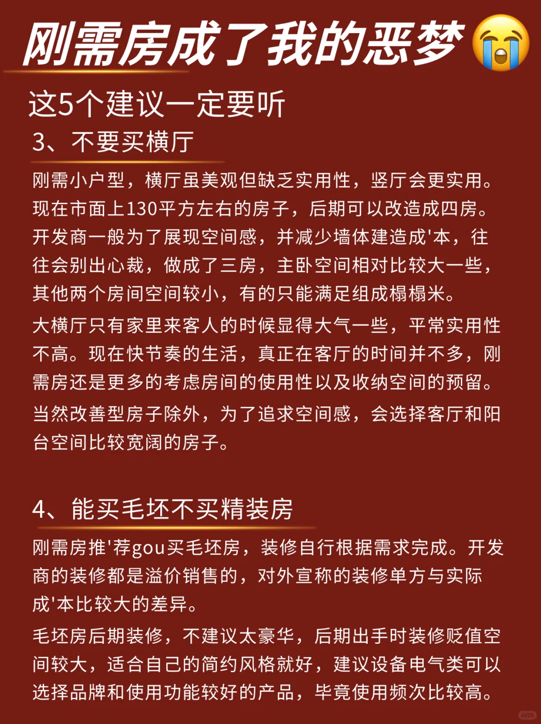刚需房避坑指南|听听这5个实用建议‼️