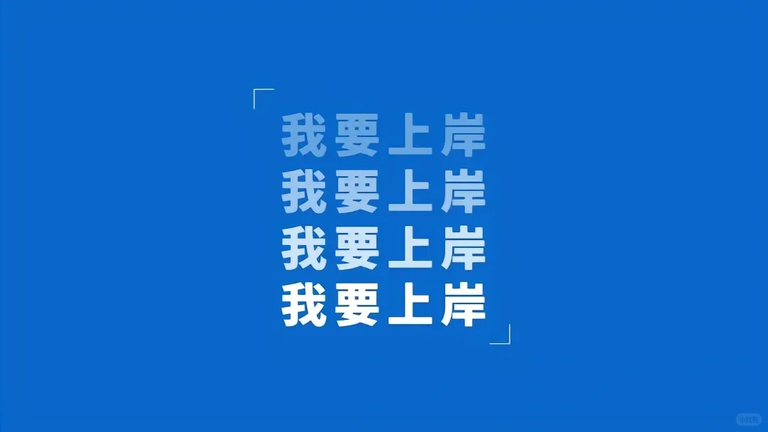 平板励志学习壁纸|我们终将上岸💪