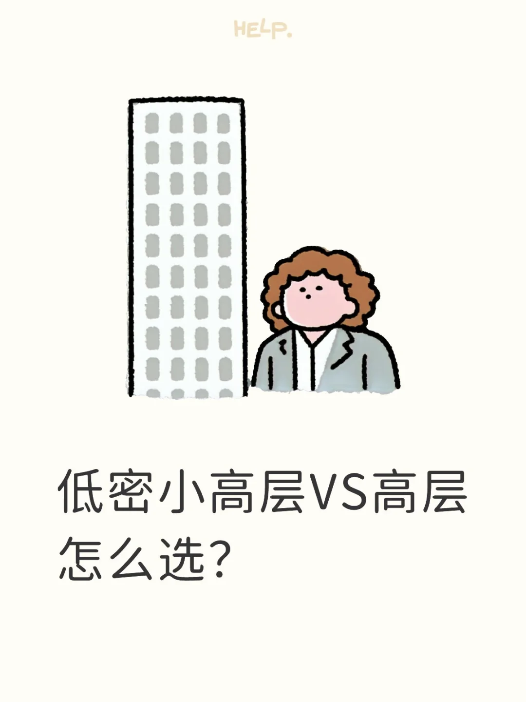 低密住宅与高层的差别！真相了！