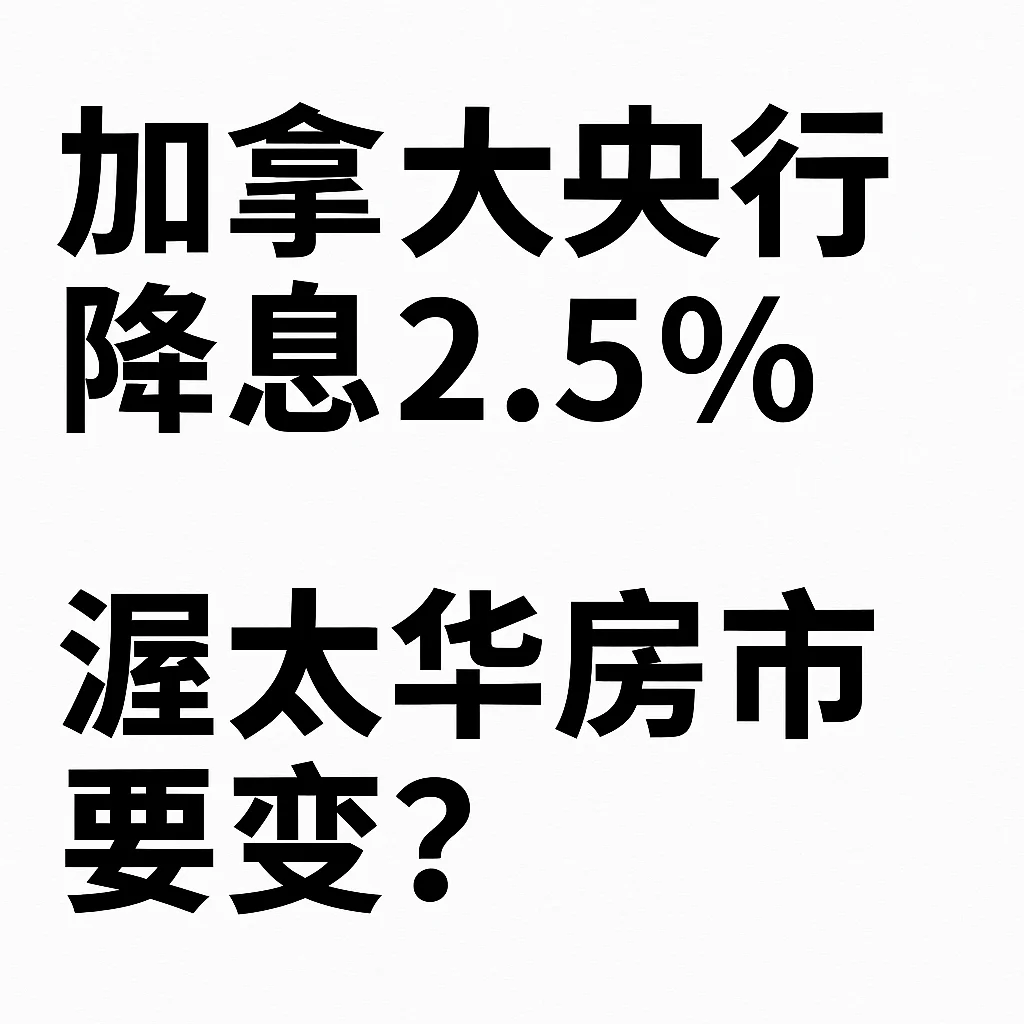 加国央行官宣降息！渥太华房市要起风了？