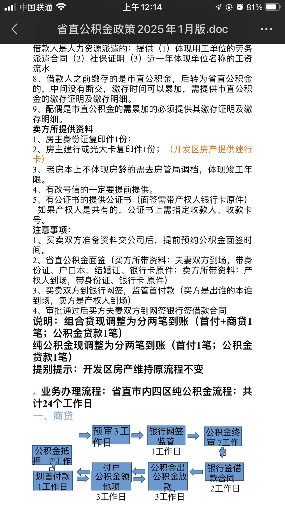 2025年更新河北省省直公积金贷款全攻略