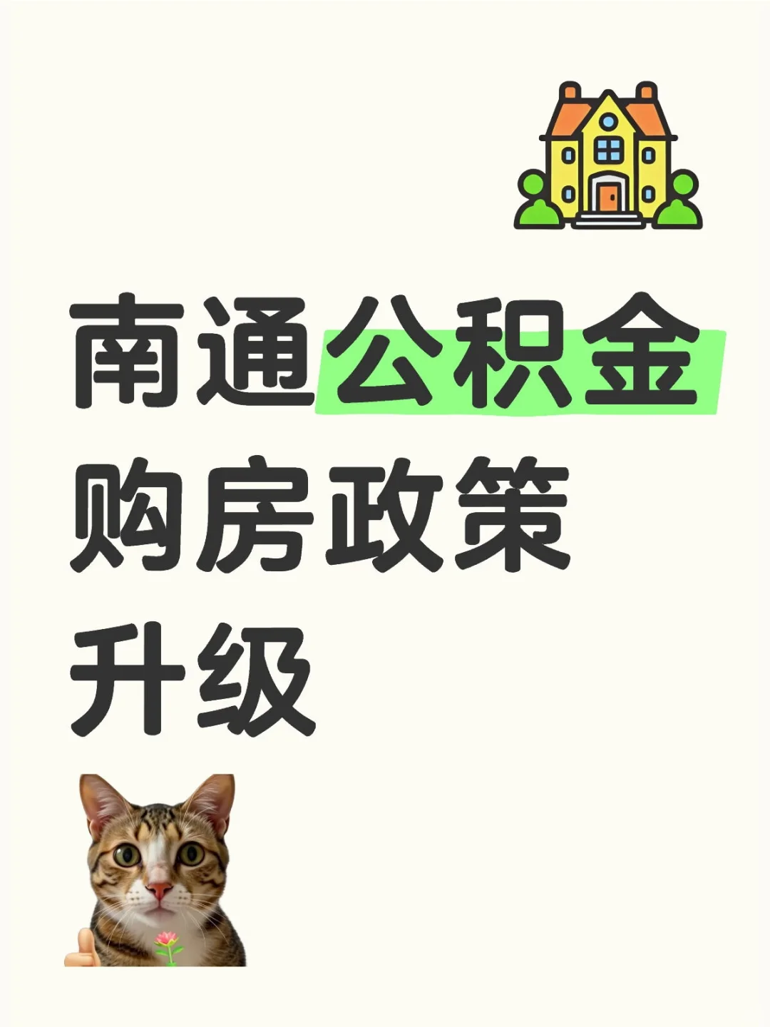 🔥南通公积金政策大升级！