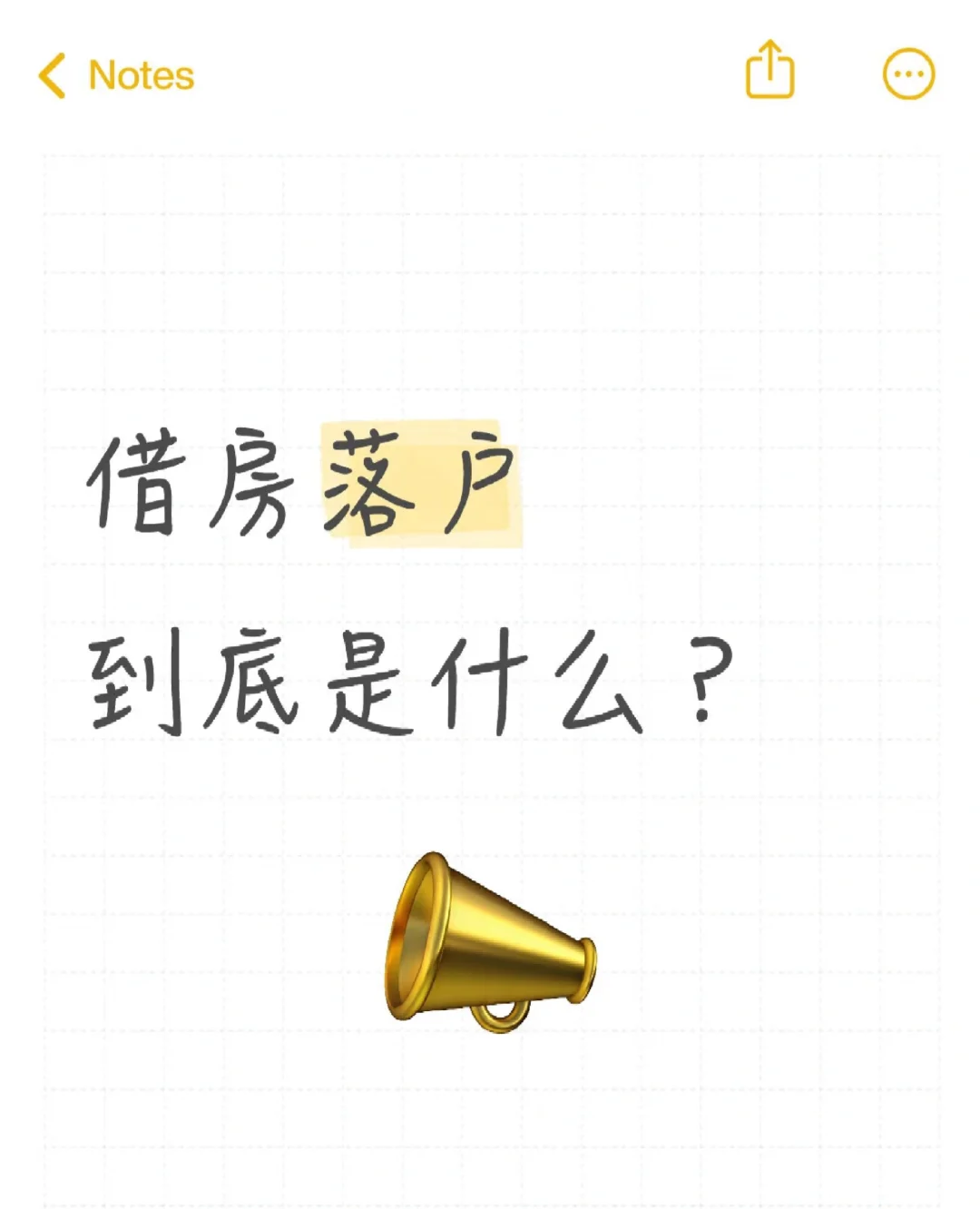 借房落户到底是怎么一回事？