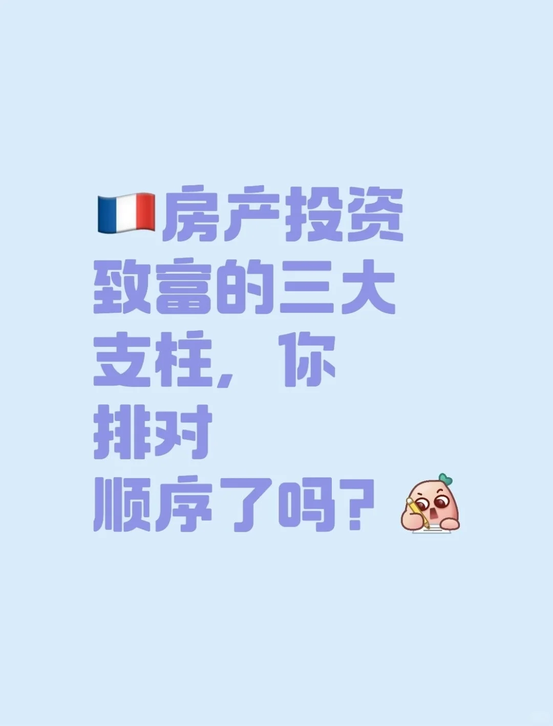 🇫🇷房产投资致富的三大支柱
