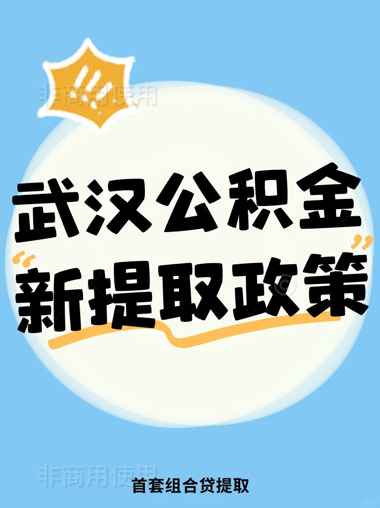 🌟武汉公积金新政来啦！组合贷也能提公积