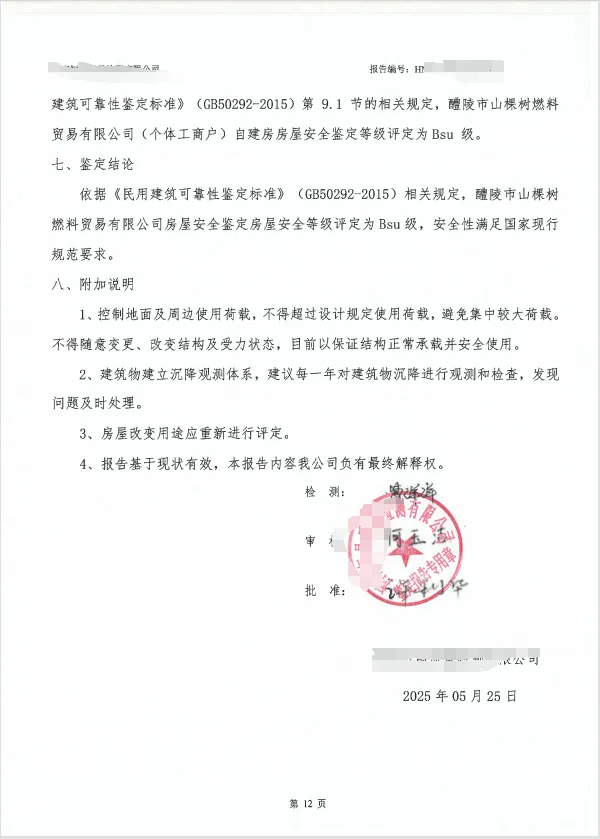 房屋安全鉴定