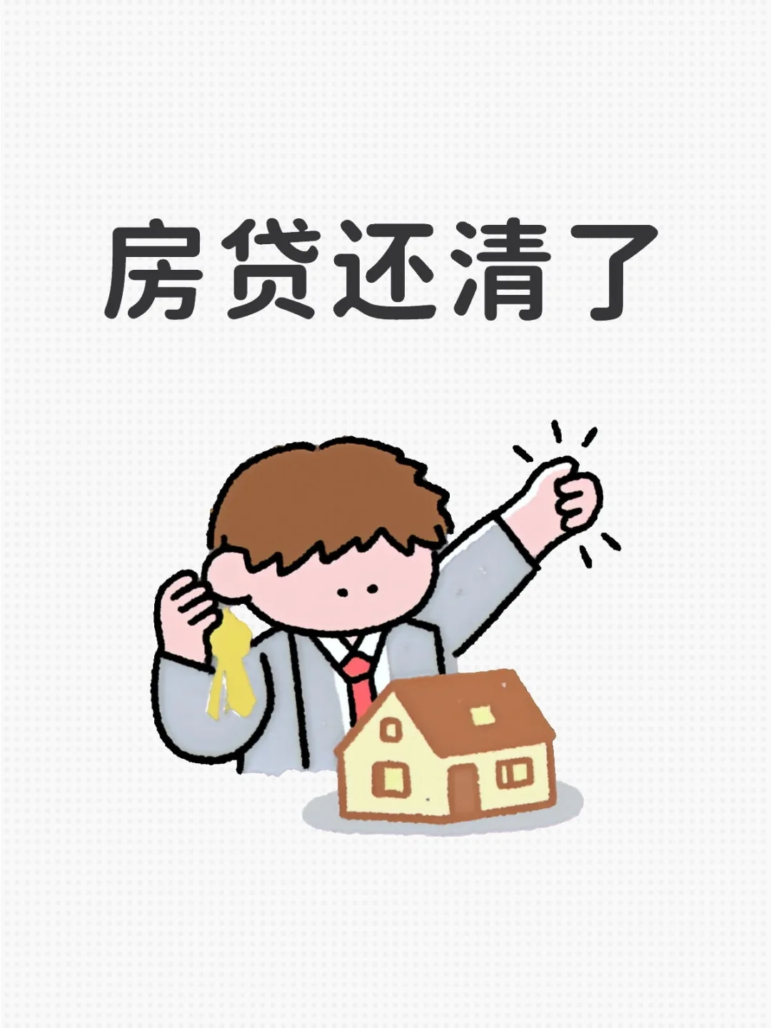 恭喜我们吧，房贷还清了