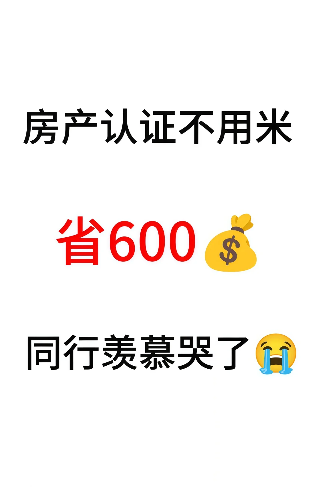 房产号不要认证600💰，房产中介必看！