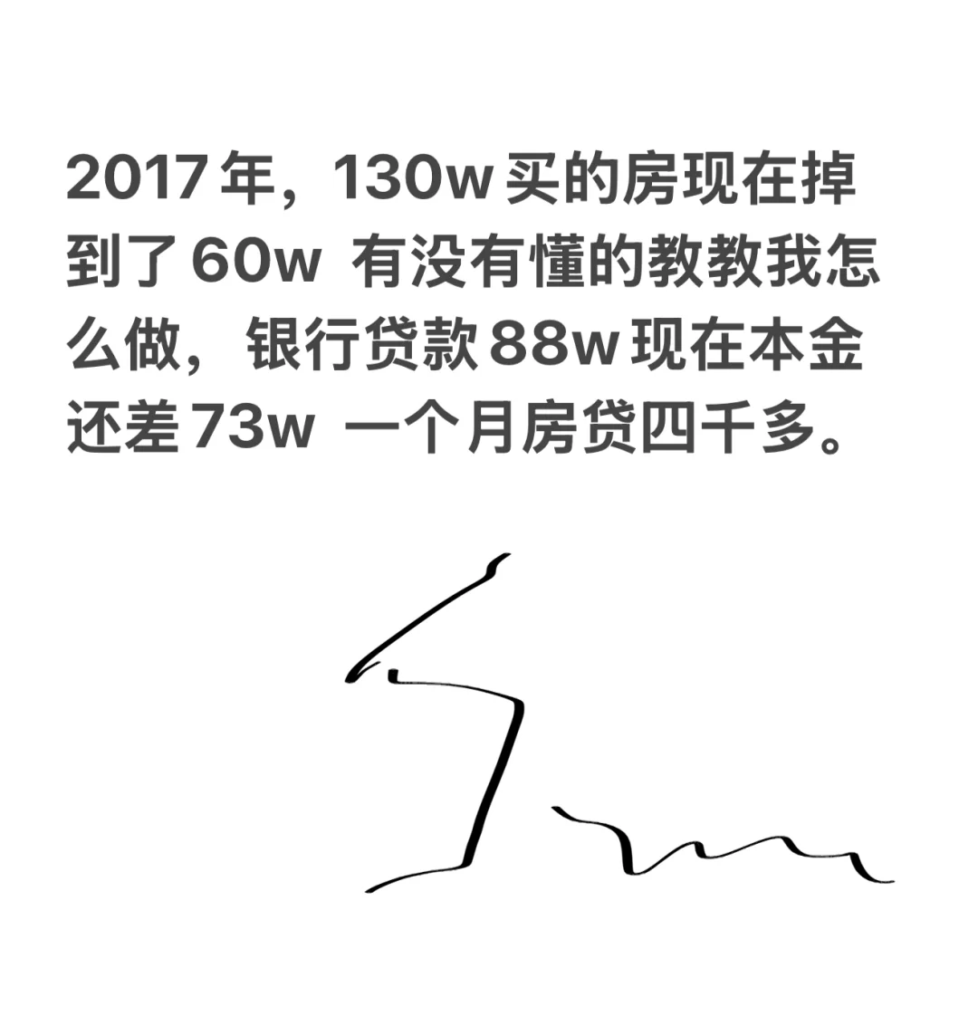 130w买的房现在掉到了60w 求大神指点。