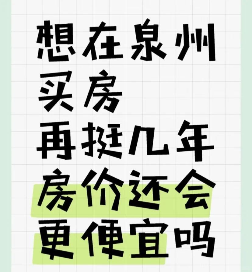泉州房价还会更便宜吗！？！