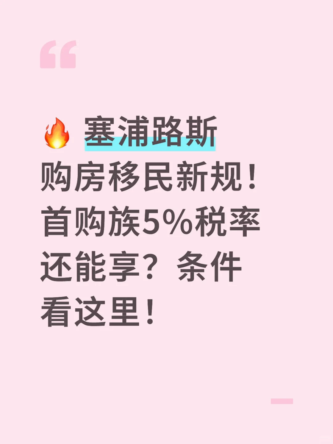 🔥 塞浦路斯购房移民新规！首购族5%税率还能