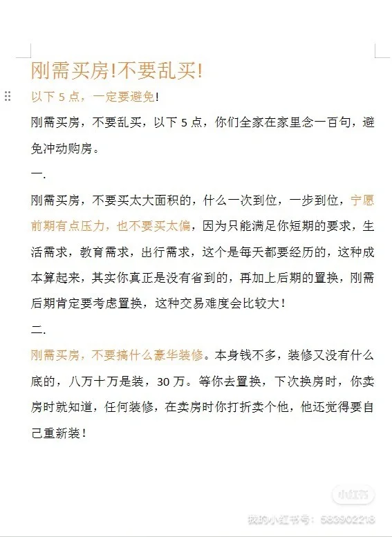 刚需买房，怎么买！