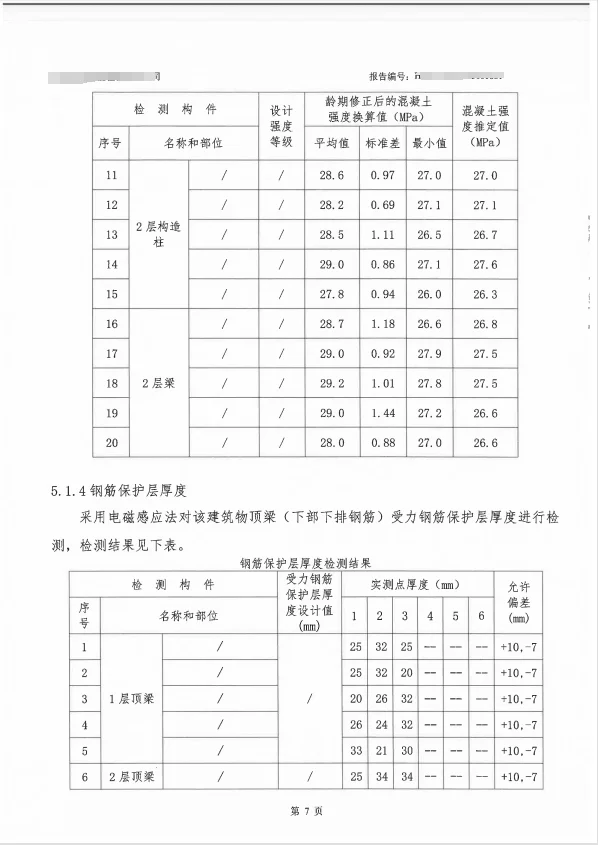 房屋安全鉴定
