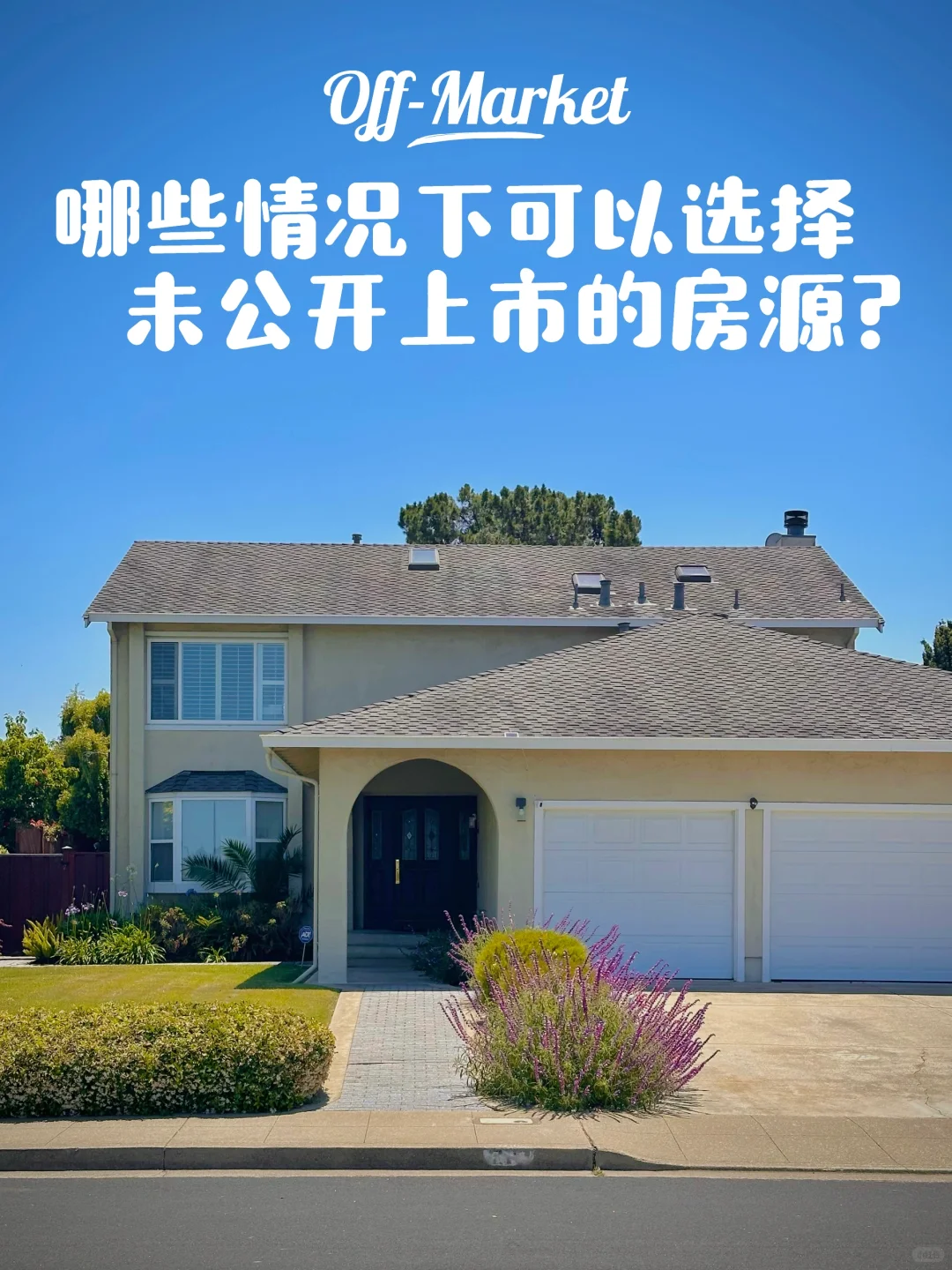 硅谷房产｜选择Off-Market房源篇