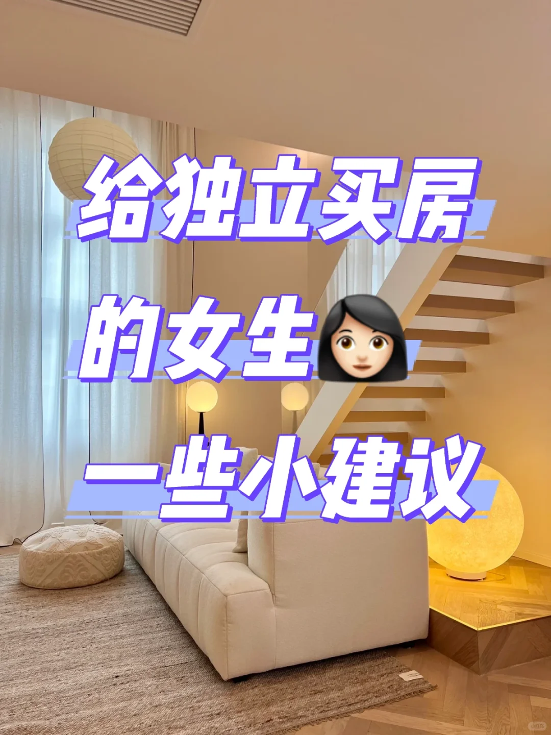 必看！给所有独立买房的女生一些小建议