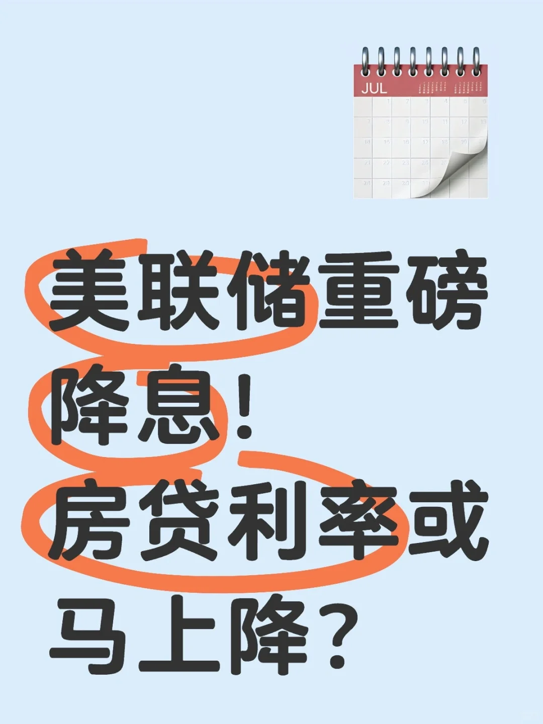 美联储重磅降息！房贷利率或马上降？