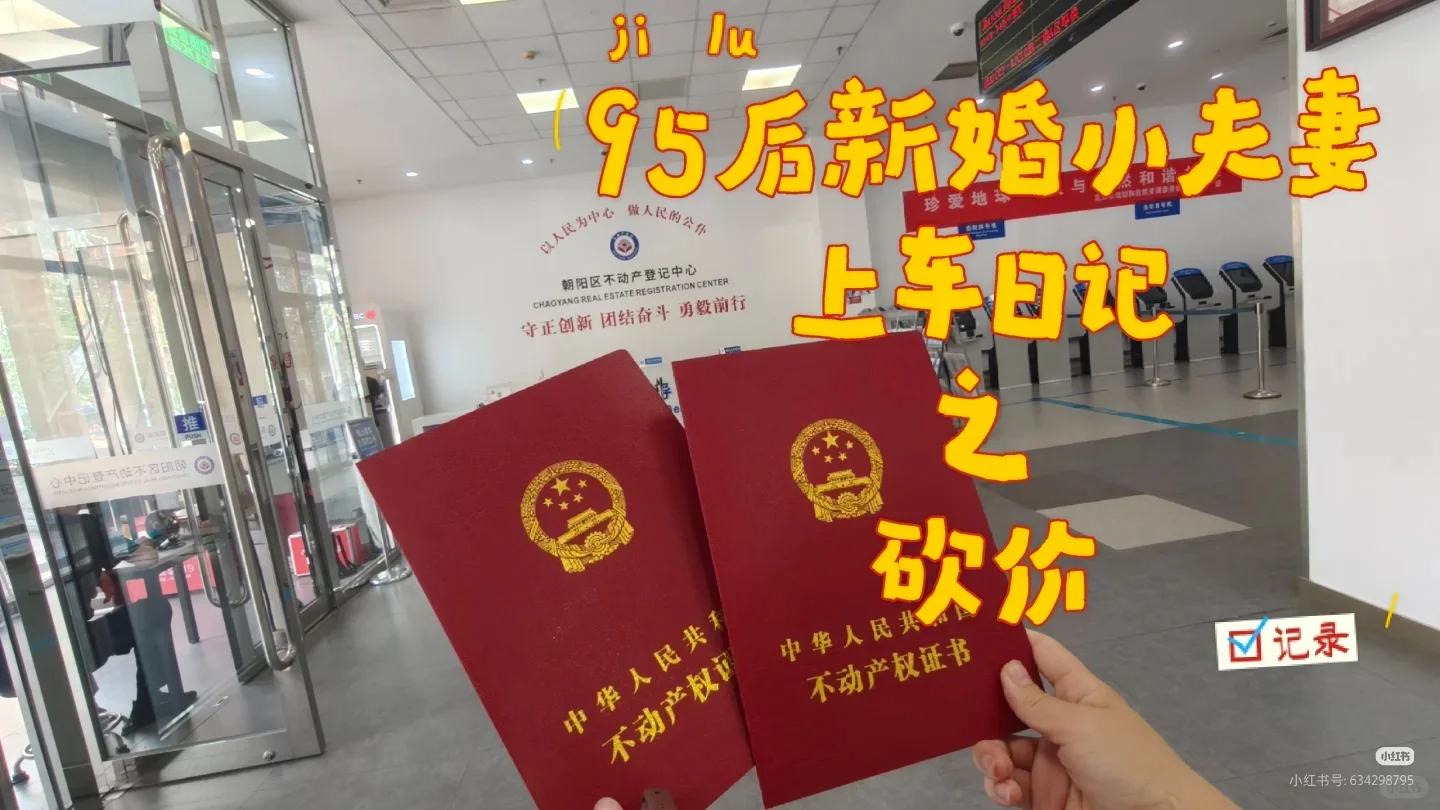95后北京新婚小夫妻~购房砍价攻略~第三期