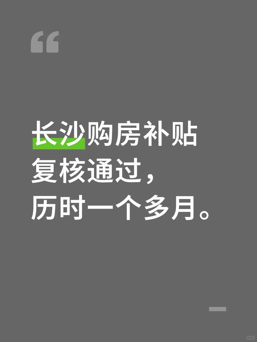 购房补贴进度➕1