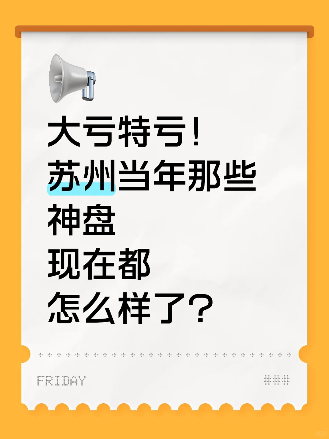 苏州曾经的神盘，现在都怎么样了？