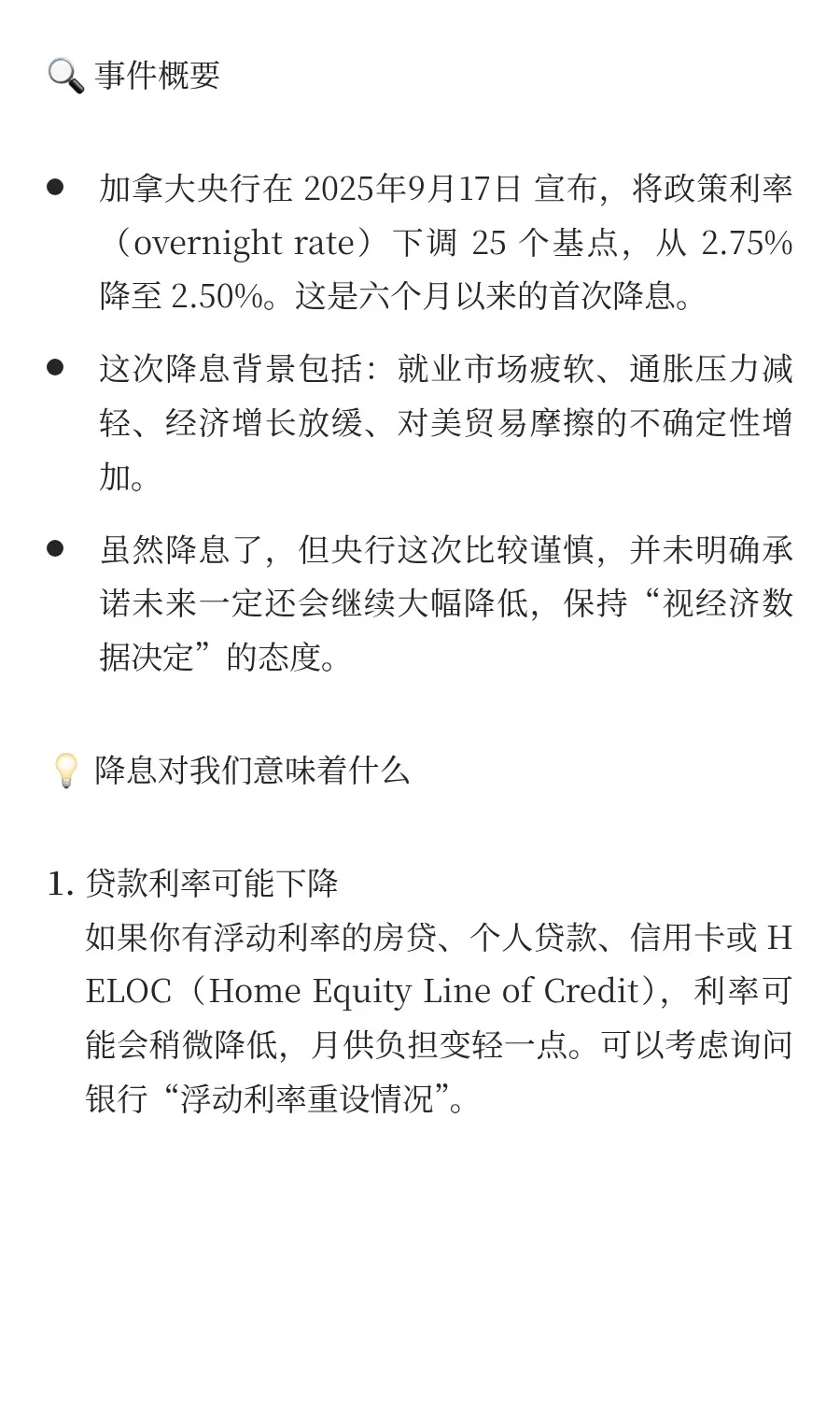 加拿大降息！房贷月供要变了？