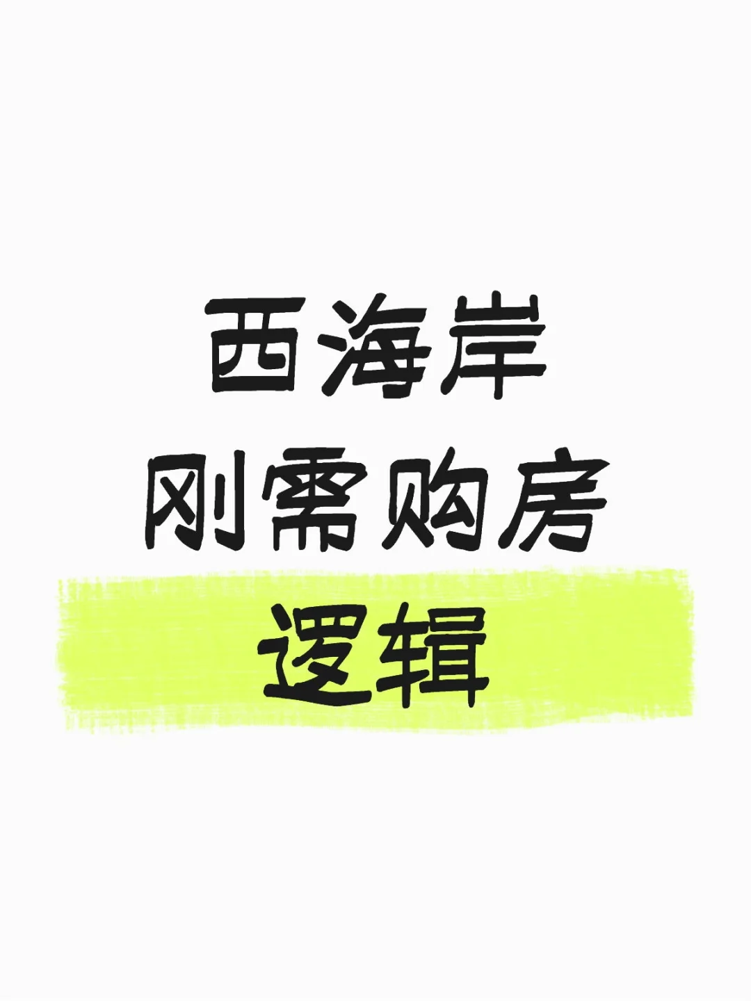 黄岛刚需购房逻辑