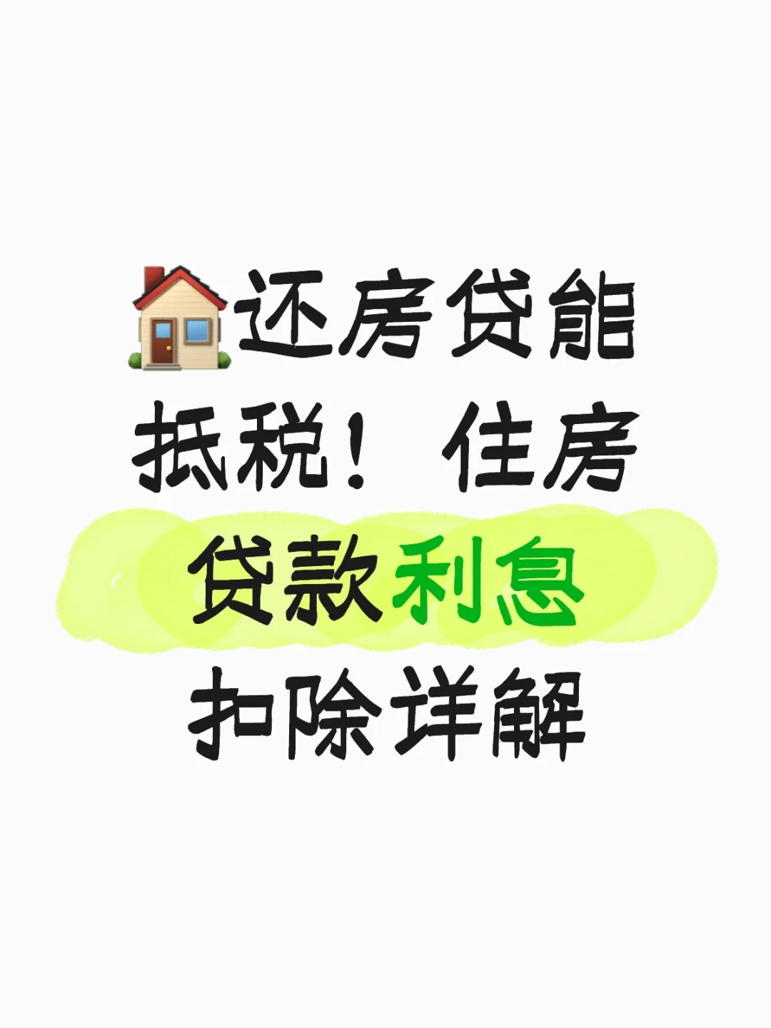 🏠还房贷能抵税！住房贷款利息扣除详解