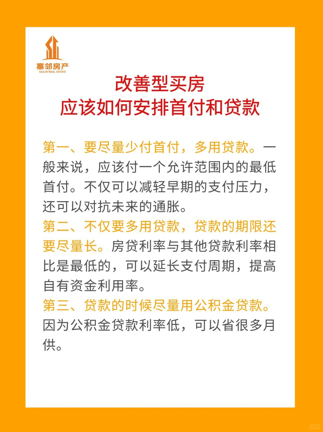 改善型买房，该如何安排首付和贷款？
