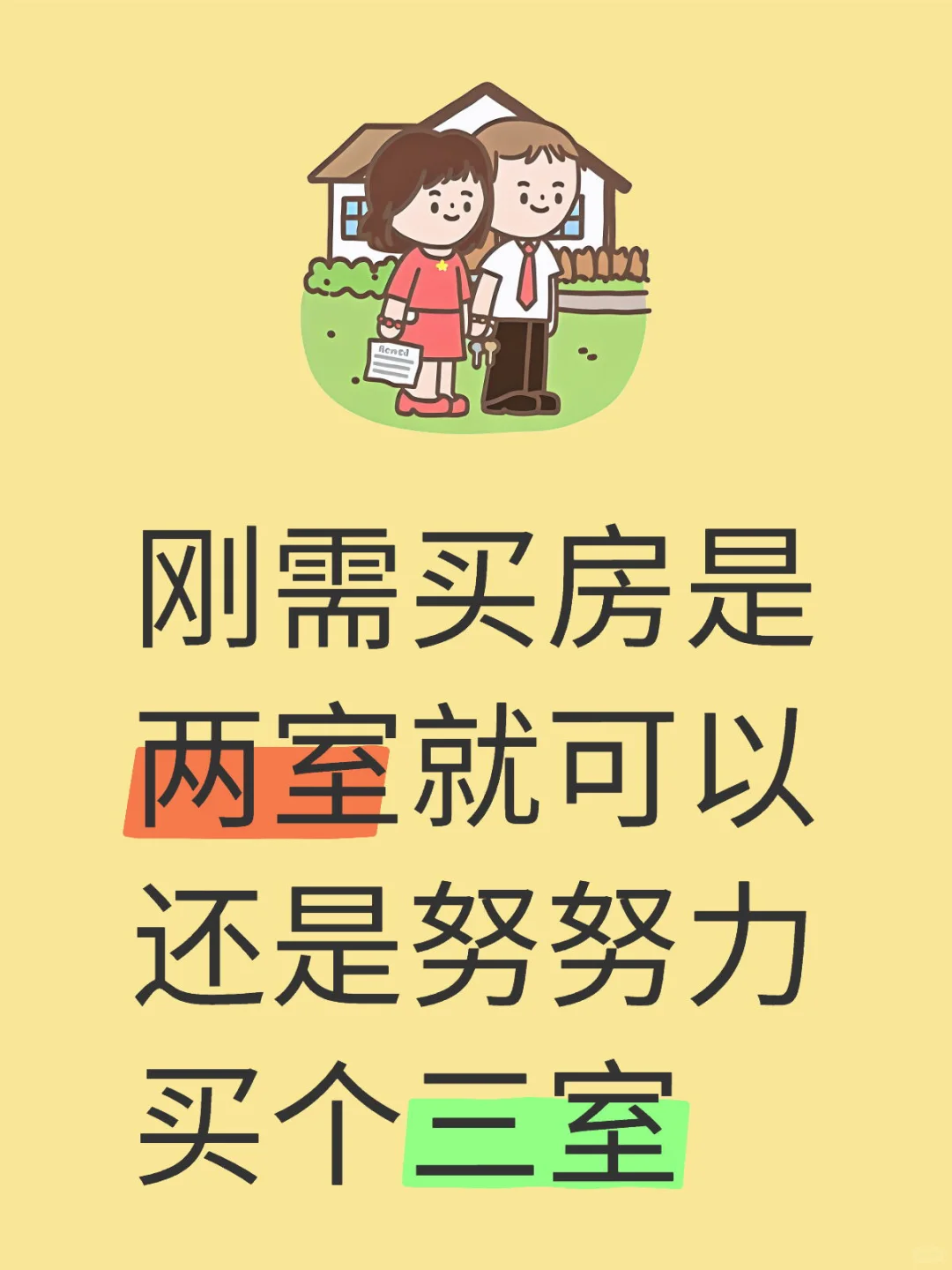 刚需买房是两室就可以还是努努力买个三室