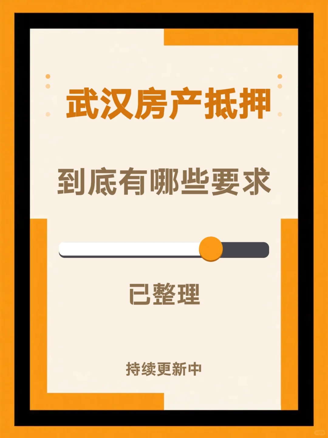 🌟武汉房产抵.押！超简版干货来了