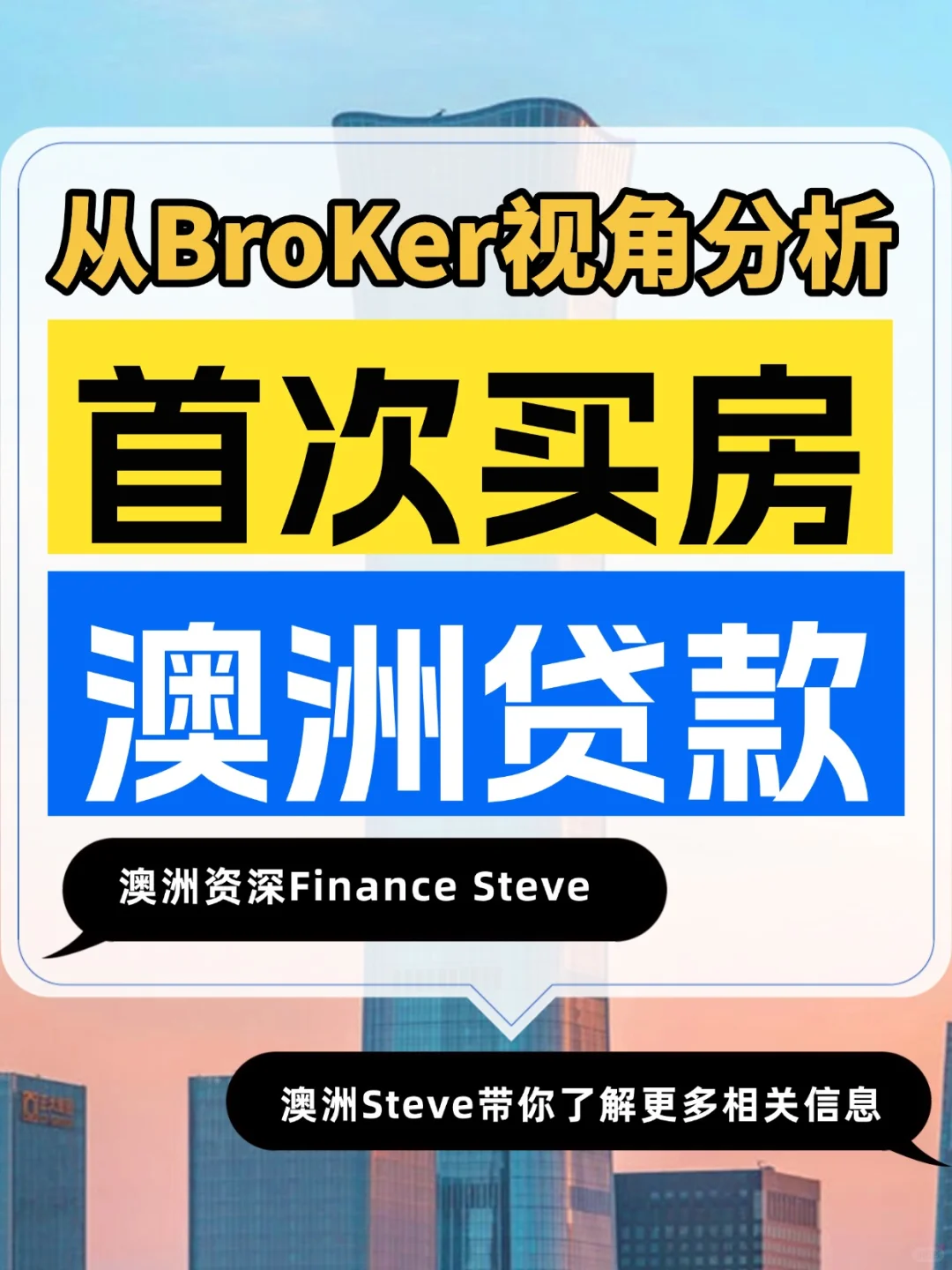 澳洲首套房贷款：银行还是Broker更适合你❓