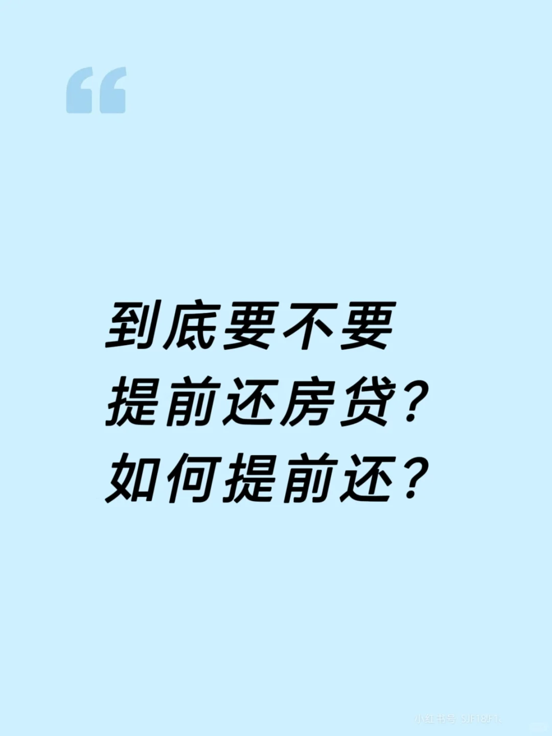到底要不要提前还房贷？如何提前还？