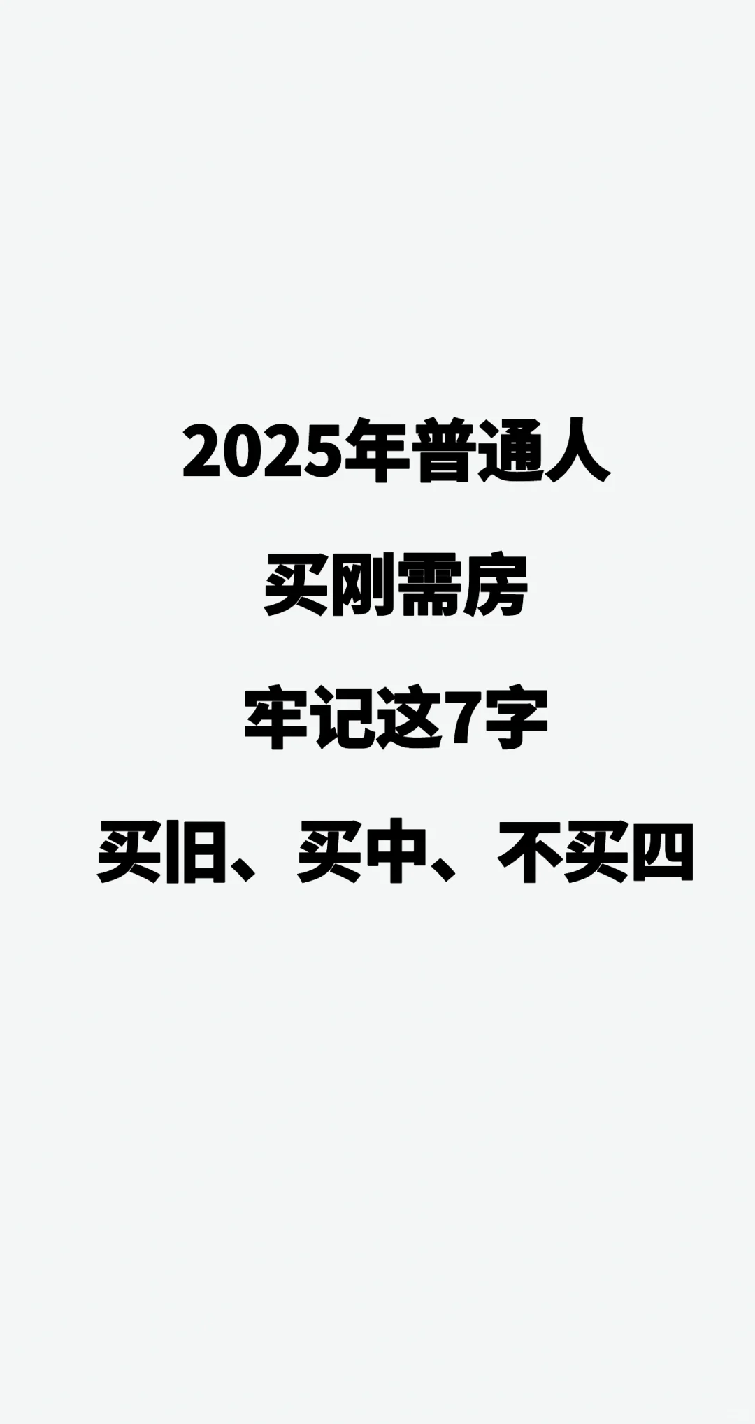 2025年普通人买刚需房，牢记这7字：