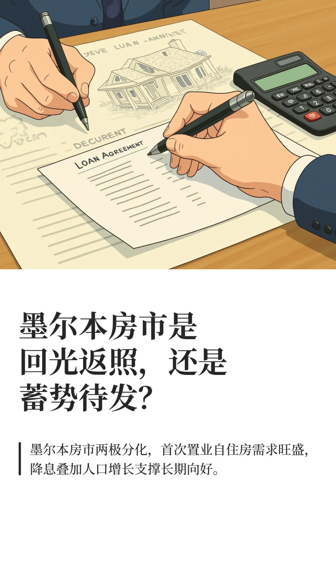 墨尔本房市是回光返照，还是蓄势待发？