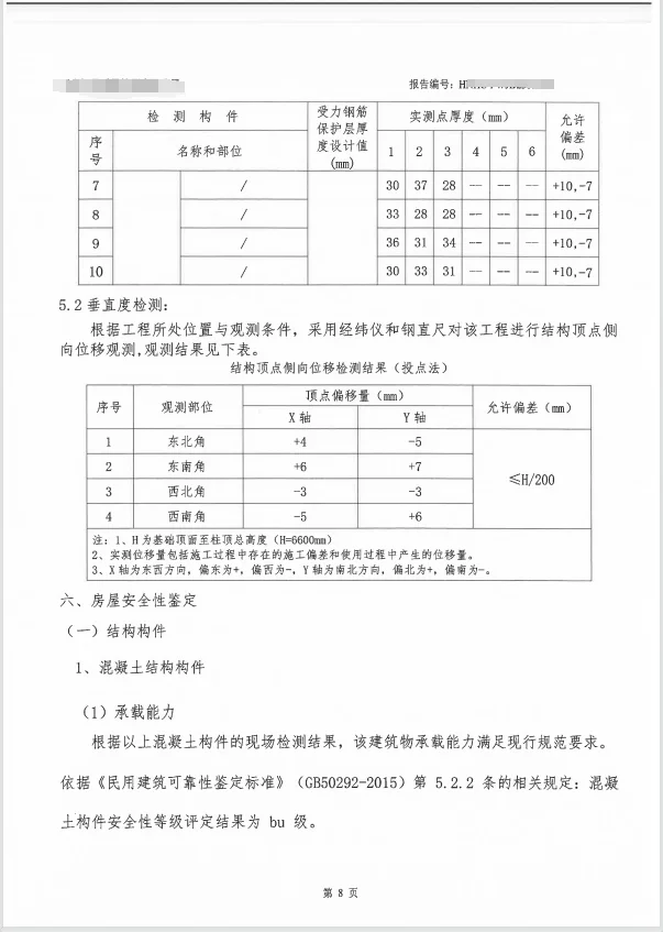 房屋安全鉴定