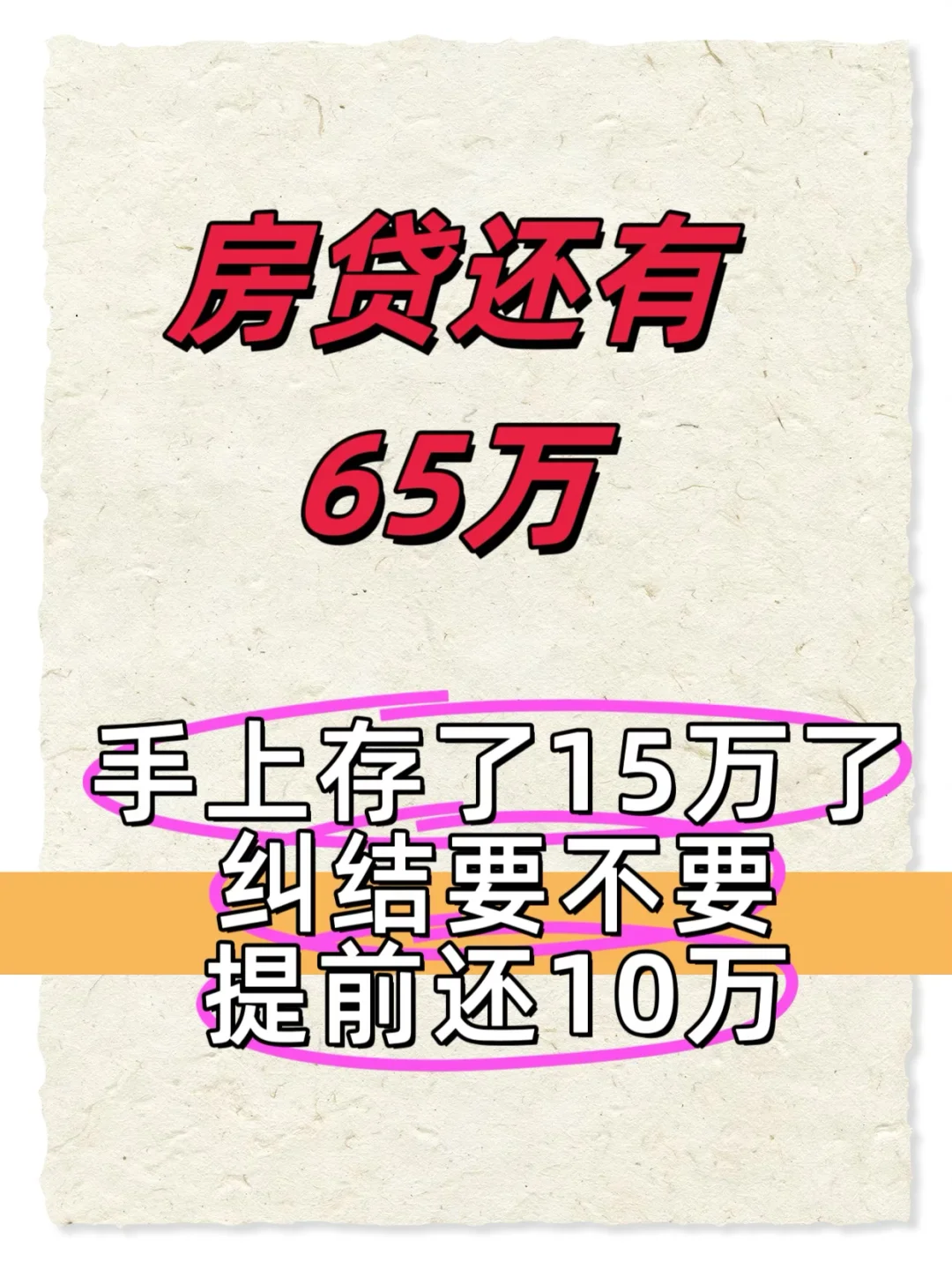 房子和钱，纠结要不要提前还点
